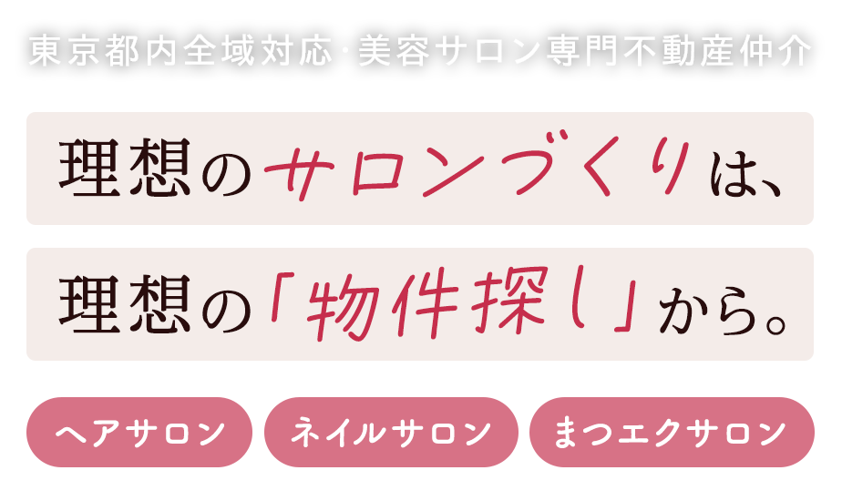 東京都内全域対応・美容サロン専門不動産仲介