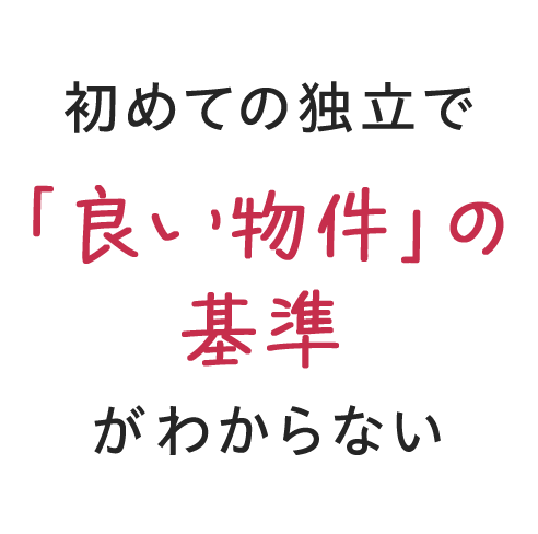 初めての独立で 「良い物件」の基準が わからない
