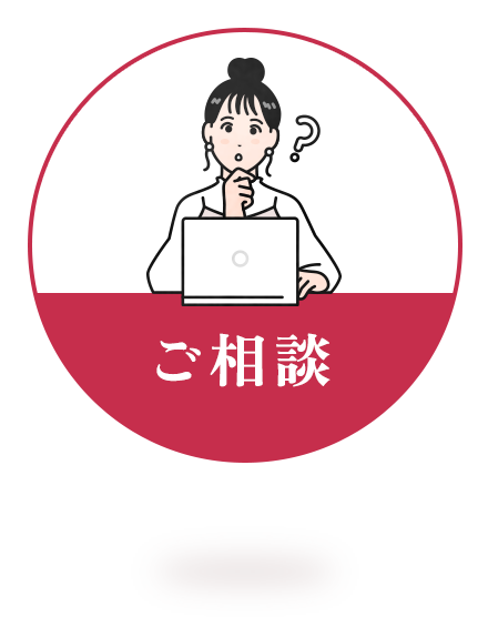 ご相談