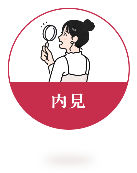 内見