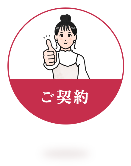 ご契約
