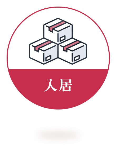 入居